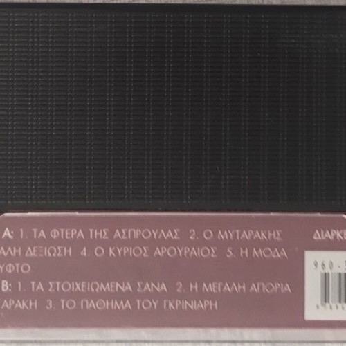 Ta Poulia tis Avlis audiobook cassette by Grigorios Xenopoulos