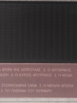Ta Poulia tis Avlis audiobook cassette by Grigorios Xenopoulos