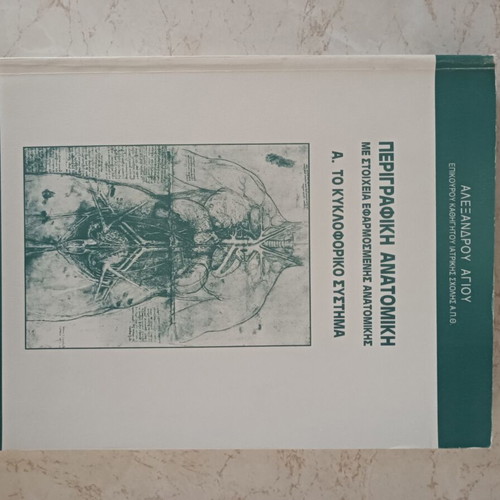 Perigrafiki Anatomiki Book on Circulatory System by Alexandrou Agiou