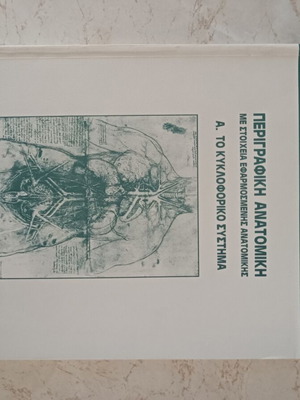 Perigrafiki Anatomiki Book on Circulatory System by Alexandrou Agiou