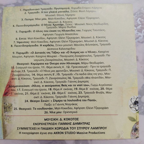 Two children's CDs from the magazine "ΠΑΡΑΘΥΡΟ στην εκπαίδευση του παιδιού" like new