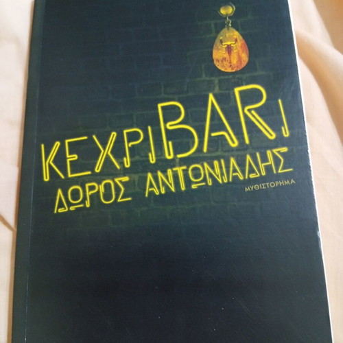 ΚεχριΒARi Δώρος Αντωνιάδης βιβλίο σαν καινούργιο, ελληνικά