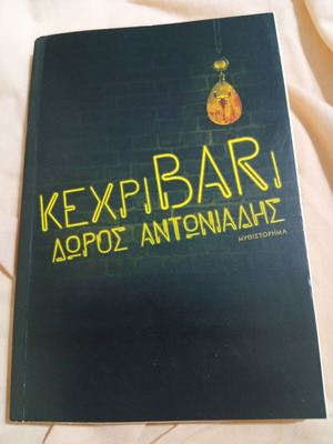 ΚεχριΒARi Δώρος Αντωνιάδης βιβλίο σαν καινούργιο, ελληνικά