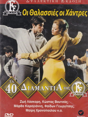 DVD ταινία «Οι Θαλασσιές οι Χάντρες» με Ζωή Λάσκαρη, κωμωδία