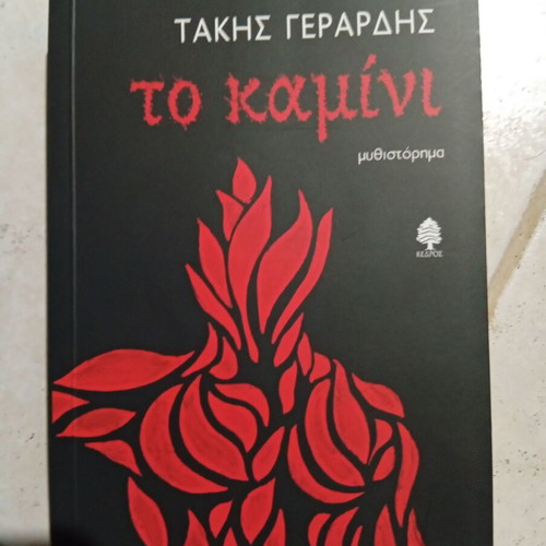 The Kaminí by Takis Gerardis book like new, Greek literature