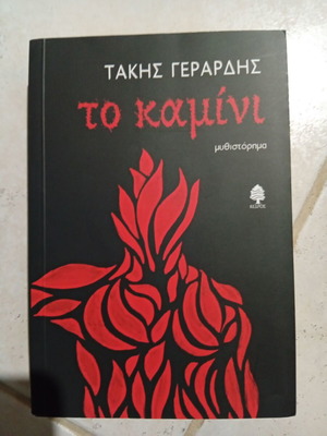 The Kaminí by Takis Gerardis book like new, Greek literature