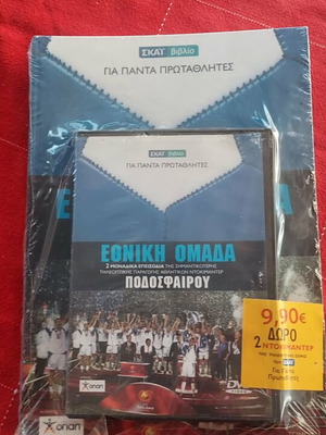 Εθνική Ομάδα ποδοσφαίρου DVD και βιβλίο, Για πάντα πρωταθλητές ντοκιμαντέρ