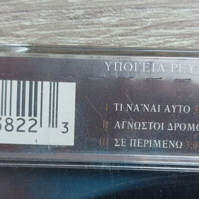 Υπόγεια Ρεύματα Ti Na ’nai Afto CD single new, rock