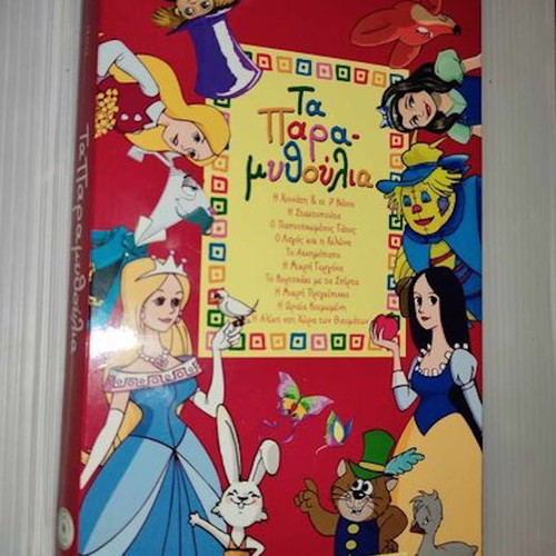 Ta Paramythoulia 10 DVD box new, dubbed in Greek
