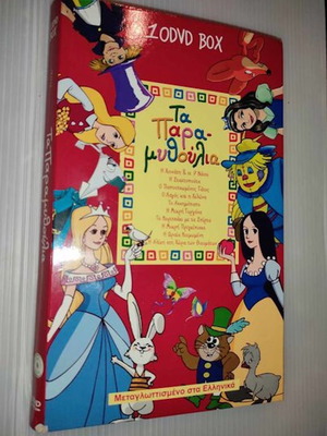 Τα παραμυθούλια 10 DVD box καινούργιο, μεταγλωττισμένο στα ελληνικά