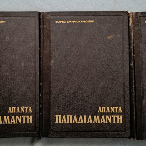 Papadiamantis Complete Works used, 3 volumes