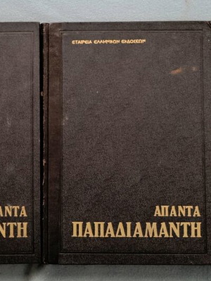 Papadiamantis Complete Works used, 3 volumes