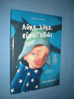 Λύκε, λύκε, είσαι εδώ; παιδικό βιβλίο σε άριστη κατάσταση