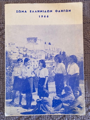 Προσκοπικά μεταχειρισμένα, Σώμα Ελληνίδων Οδηγών 1966