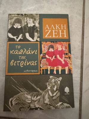 To Kaplani Tis Vitrinas novel like new, Greek