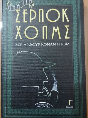 Sherlock Holmes Volume C used, modern horizons