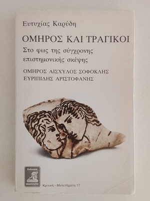 Ομηρος και τραγικοί βιβλίο μεταχειρισμένο, ελληνική λογοτεχνία