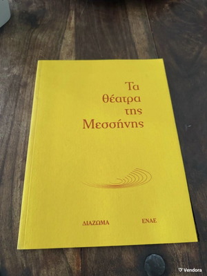 Τα θέατρα της Μεσσήνης βιβλίο σαν καινούργιο, ιστορία