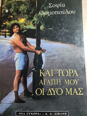 Book Kai Tora Agapi Mou Oi Dyo Mas used
