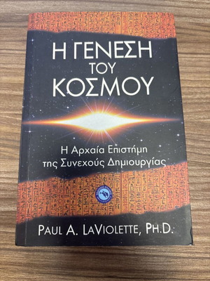 Η γένεση του κόσμου Paul A. LaViolette σαν καινούργιο