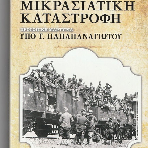 Mikrasiatiki Katastrofi new, personal testimony by G. Papapanagiotou