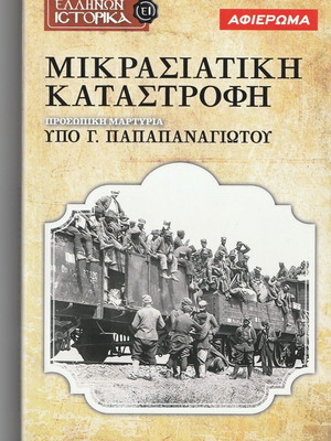 Mikrasiatiki Katastrofi new, personal testimony by G. Papapanagiotou