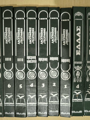 Εγκυκλοπαίδειες λαογραφική, γεωγραφική και Ελλάς σαν καινούργιες, 8+4 τόμοι