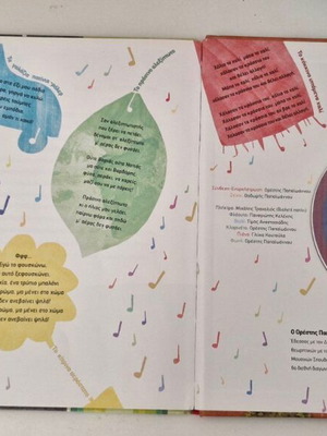 Παιδικό βιβλίο «Απέναντι» μεταχειρισμένο με CD