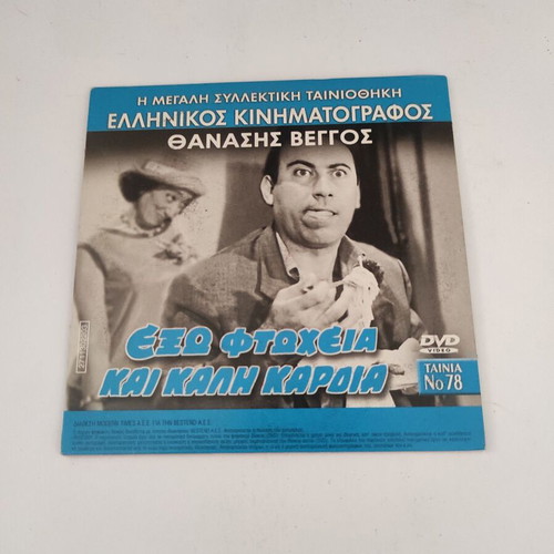 Exo Ftocheia Kai Kali Kardia DVD with Greek and Italian films