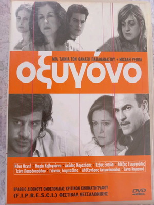 Οξυγόνο DVD μεταχειρισμένο, δραματική αισθηματική ταινία με υπότιτλους