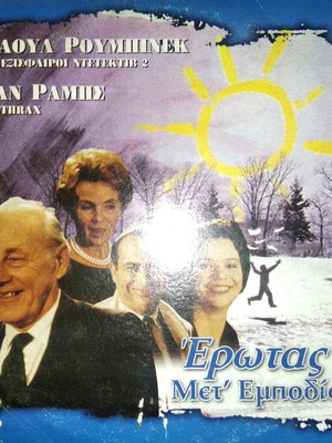 Έρωτας Μετ' Εμποδίων DVD μεταχειρισμένο με υπότιτλους
