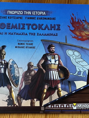 Ο Θεμιστοκλής και η ναυμαχία της Σαλαμίνας παιδικό βιβλίο σαν καινούργιο