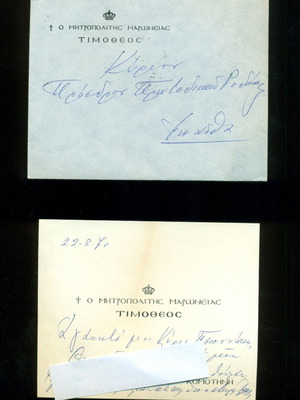 Επιστολή του Μητροπολίτη Μαρωνείας Τιμοθέου 1970 μεταχειρισμένη