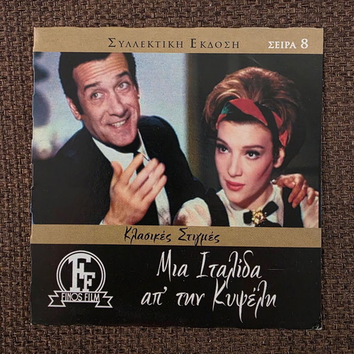 Mia Italida ap tin Kypseli DVD like new, comedy romantic