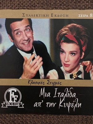 Μία Ιταλίδα απ' την Κυψέλη DVD σαν καινούργιο, κωμωδία αισθηματική