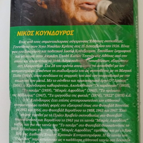 Nikos Koundouros DVD collection new, Greek film archive
