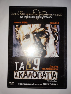 Τα 39 Σκαλοπάτια DVD μεταχειρισμένο με υπότιτλους