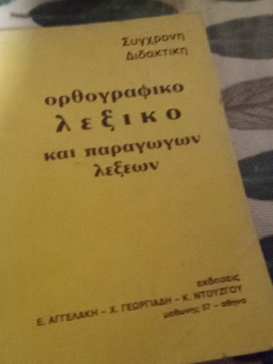 Orthographic Dictionary and Derivatives of Modern Greek Language