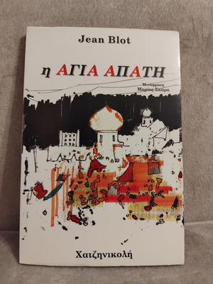 I Agia Apati book by Jean Blot