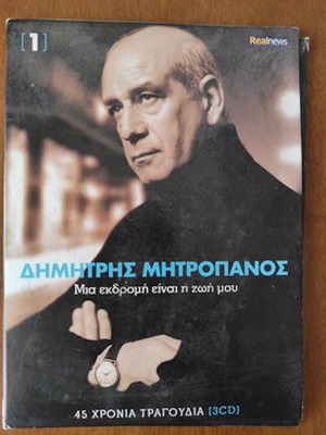 Δημήτρης Μητροπάνος Μια Εκδρομή Είναι Η Ζωή Μου 3CD Καινούργιο Λαϊκό