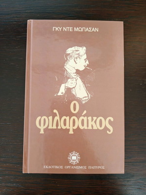 The Philarakos hardcover edition new