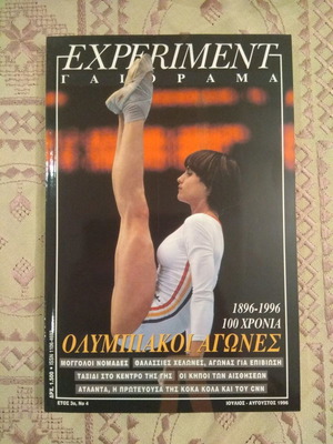 Περιοδικό Experiment - Γαιόραμα Ιούλιος-Αύγουστος 1996 καινούργιο