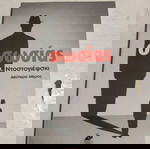  Ο σωσίας του Φίοντορ Μ. Ντοστογιέφσκι ( Πρώτο και δεύτερο μέρος)