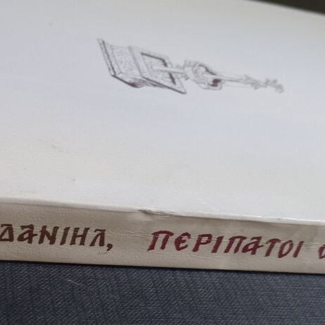 Book Peripatoi Stin Agia Grafi like new, Greek