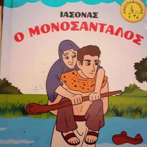 Children's book Iasonas o Monosantalos new, interactive fairy tale
