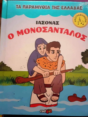 Children's book Iasonas o Monosantalos new, interactive fairy tale