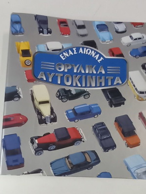 Ένας αιώνας θρυλικά αυτοκίνητα μεταχειρισμένα, τεύχη 1 έως 9 Deagostini