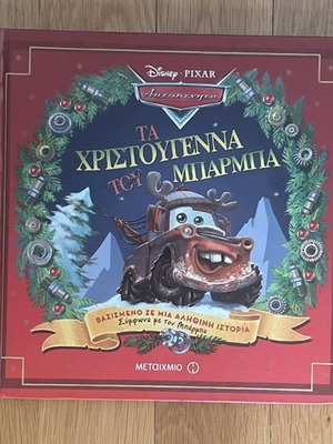 Cars παιδικό βιβλίο μεταχειρισμένο, Disney