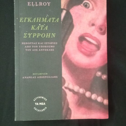 Crimes Against Serial by James Ellroy like new