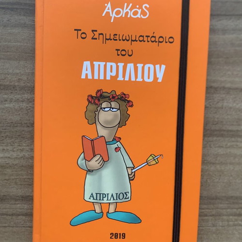 Arkas To Simeiomatarion tou Aprilioy 2019 notebook like new